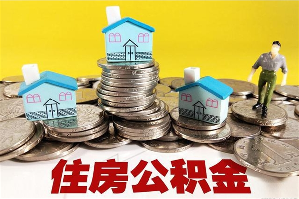 伊犁离职公积金里的钱可以取来吗（伊犁离职后住房公积金怎么全部取出来）