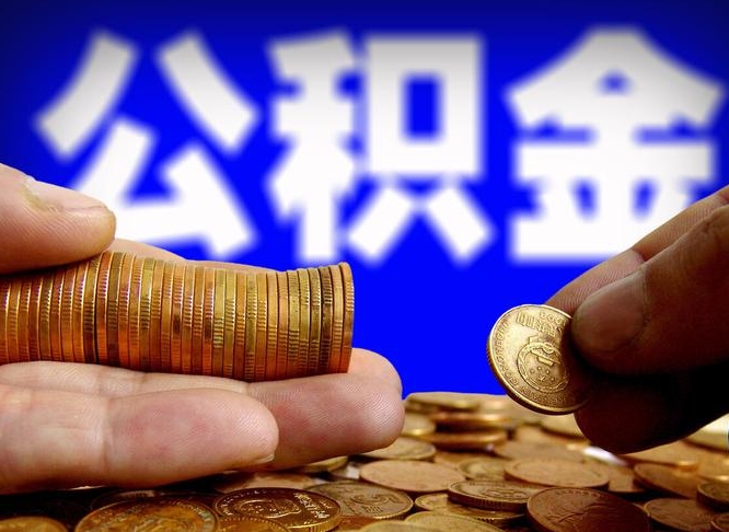 伊犁公积金的取方式（公积金提取指南）